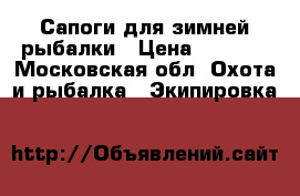 Сапоги для зимней рыбалки › Цена ­ 5 000 - Московская обл. Охота и рыбалка » Экипировка   